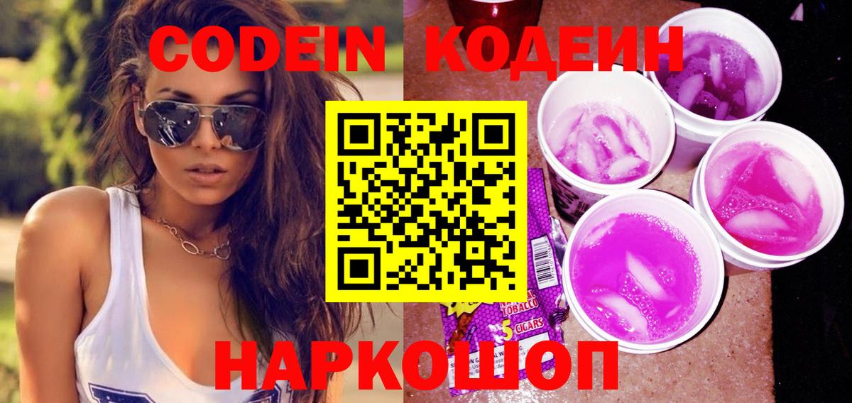 Codein Purple Drank  Вход с VPN  Кодеиновый сироп Lean Purple Drank  Острогожск 