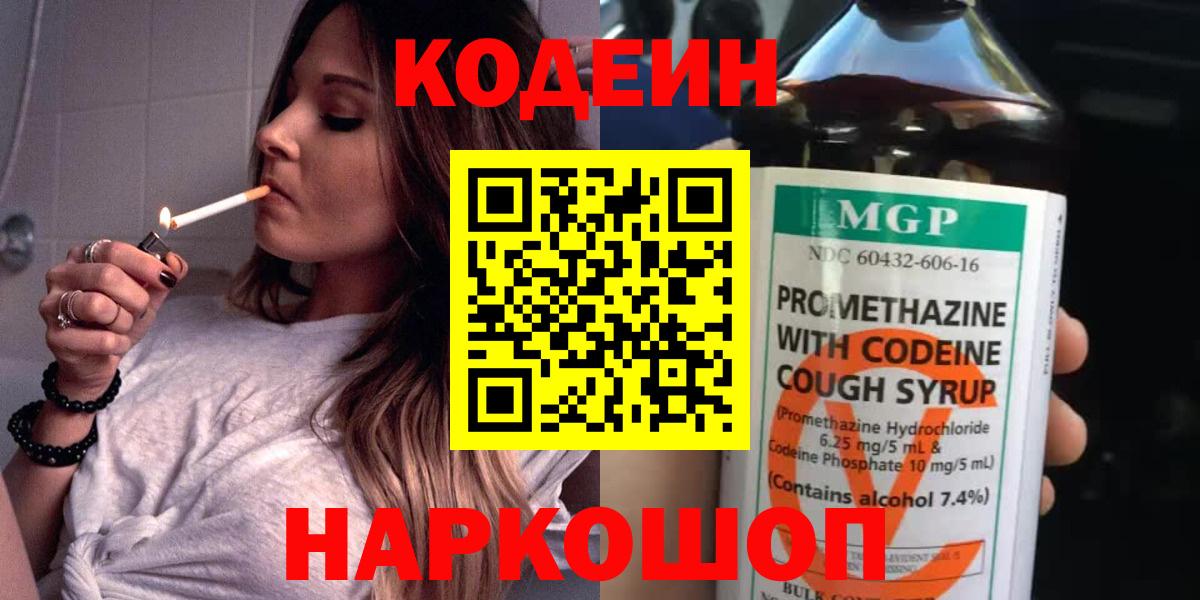 Кодеин Purple Drank Острогожск